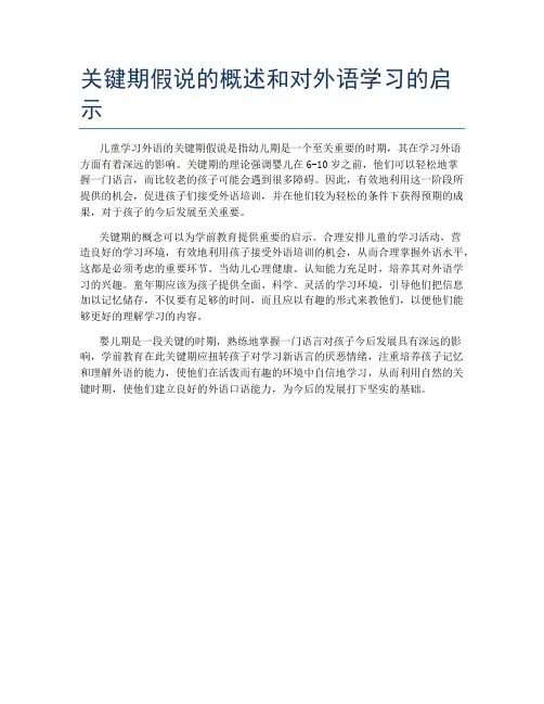 关键期假说的概述和对外语学习的启示