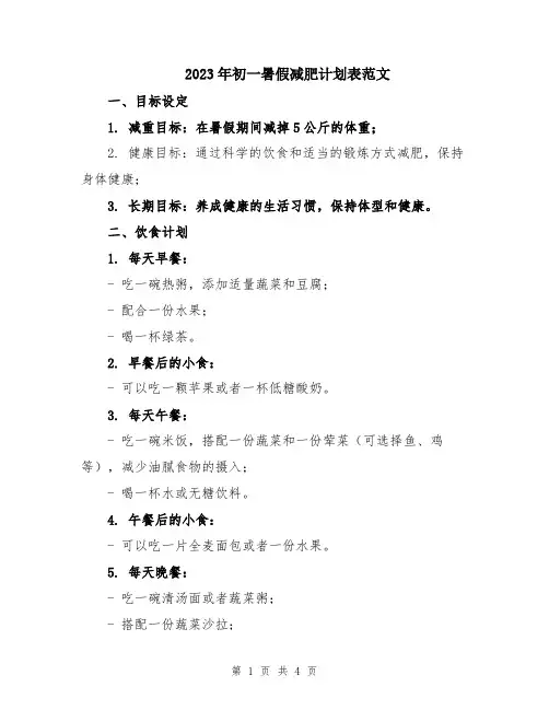 2023年初一暑假减肥计划表范文