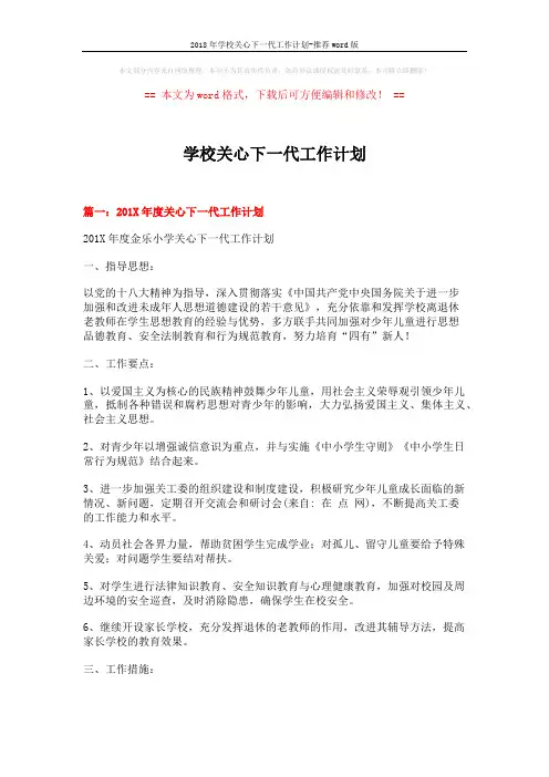 2018年学校关心下一代工作计划-推荐word版 (11页)