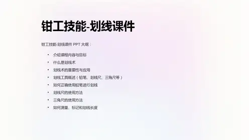 钳工技能-划线课件