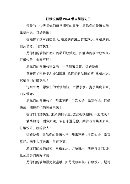 订婚祝福语2024最火简短句子