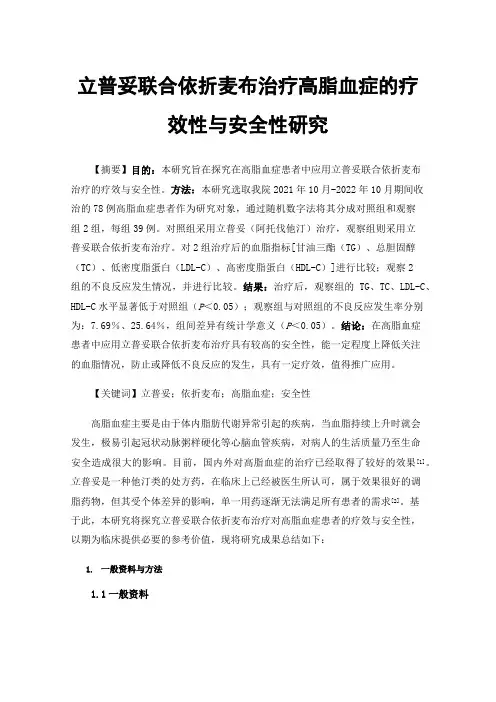 立普妥联合依折麦布治疗高脂血症的疗效性与安全性研究