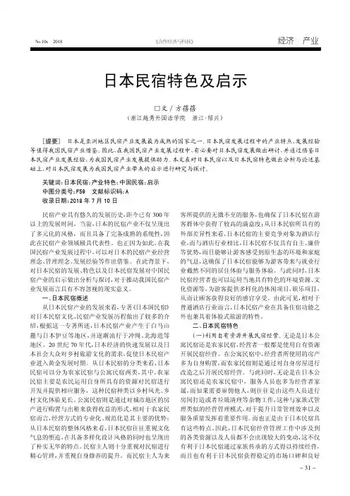 日本民宿特色及启示