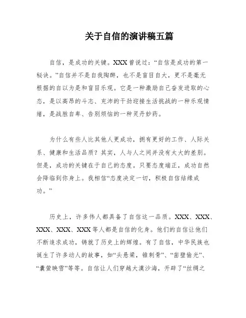 关于自信的演讲稿五篇