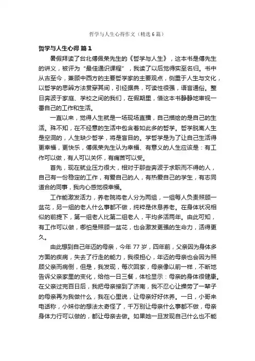 哲学与人生心得作文（精选6篇）