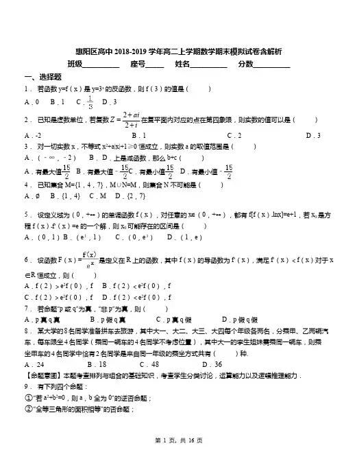 惠阳区高中2018-2019学年高二上学期数学期末模拟试卷含解析