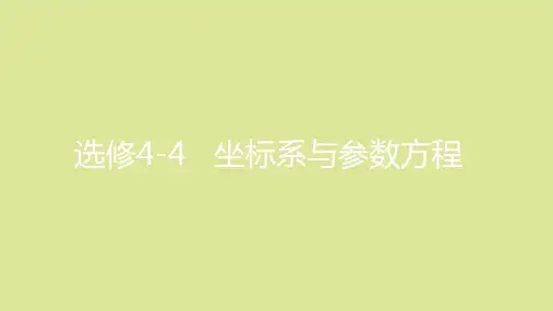 全国版高考数学一轮复习选修4_4坐标系与参数方程课件理