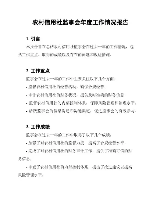 农村信用社监事会年度工作情况报告