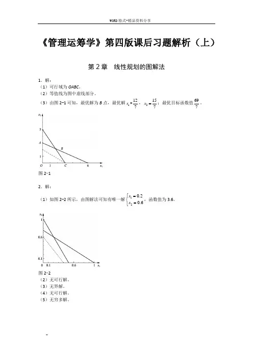 《管理运筹学》第四版课后习题解析(上)