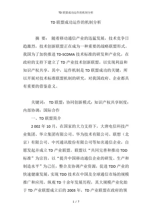 TD联盟成功运作的机制分析