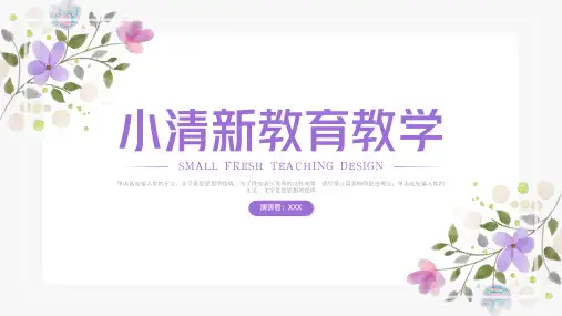 小清新教学说课教育教学PPT模板
