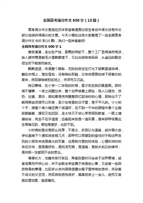 全国高考满分作文800字（10篇）