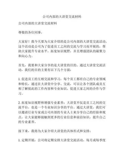 公司内部的大讲堂交流材料