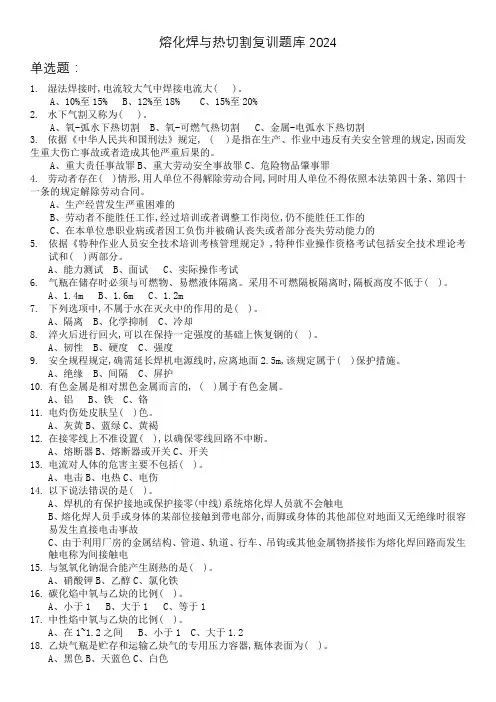 2024熔化焊与热切割复训题库单选题50题
