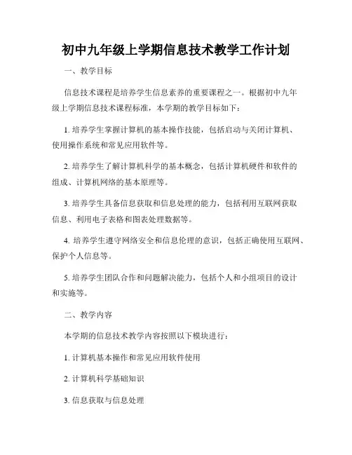 初中九年级上学期信息技术教学工作计划