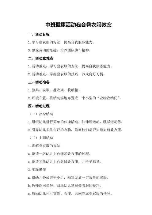 中班健康活动我会叠衣服教案