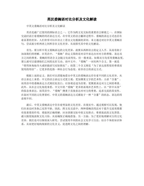 英汉委婉语对比分析及文化解读