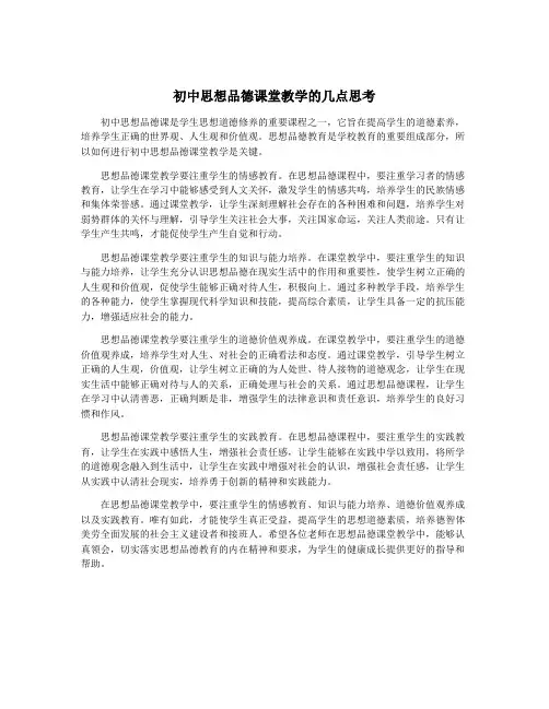 初中思想品德课堂教学的几点思考