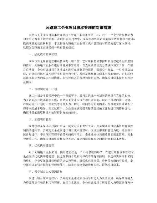 公路施工企业项目成本管理的对策措施