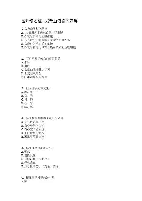 医师练习题--局部血液循环障碍