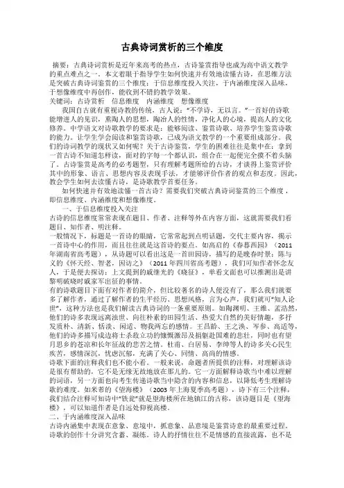 古典诗词赏析的三个维度