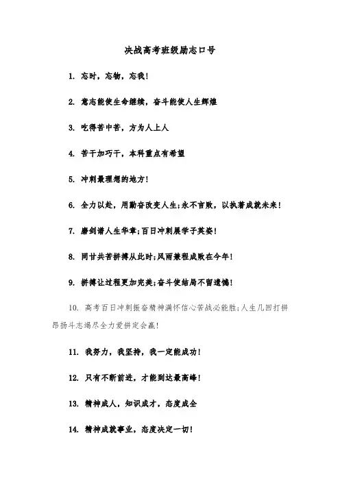 决战高考班级励志口号(三篇)