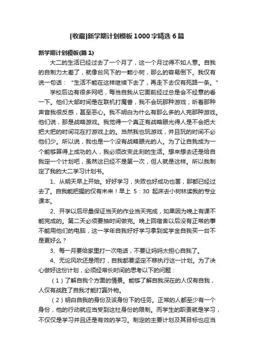 [收藏]新学期计划模板1000字精选6篇