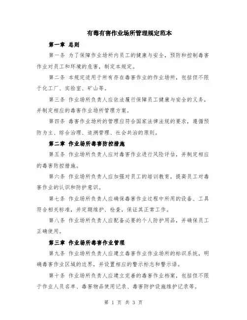 有毒有害作业场所管理规定范本
