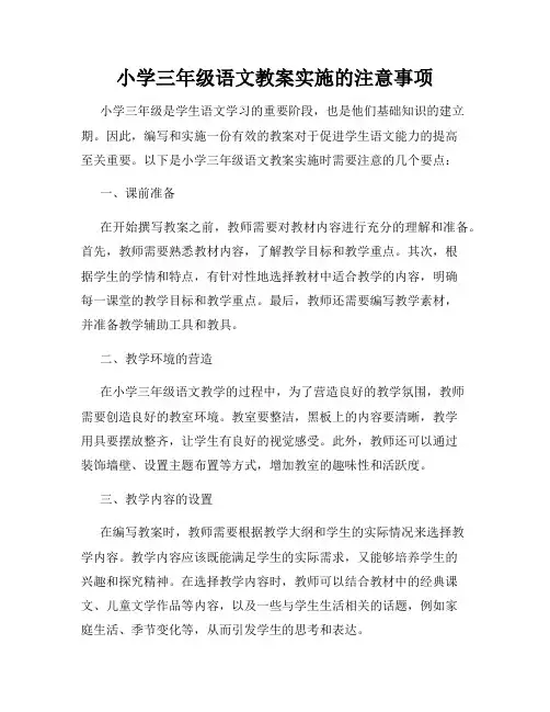 小学三年级语文教案实施的注意事项