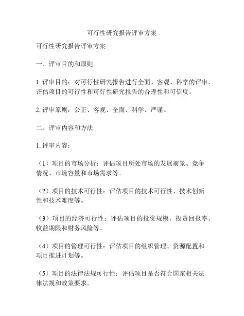 可行性研究报告评审方案