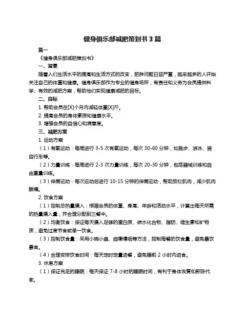 健身俱乐部减肥策划书3篇