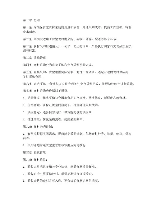 食材配送采购管理制度范本
