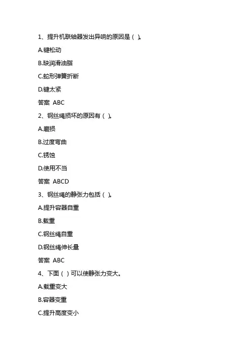 主提升机司机理论知识多选题