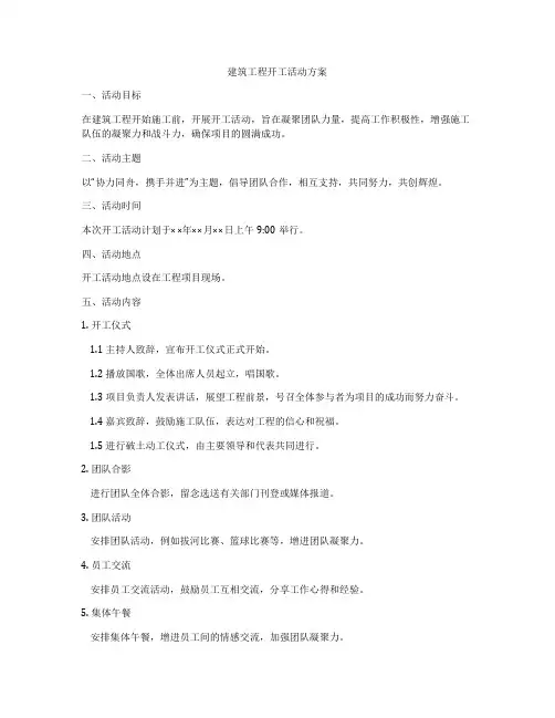 建筑工程开工活动方案