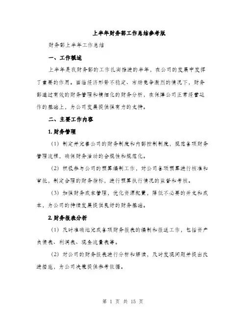 上半年财务部工作总结参考版(四篇)