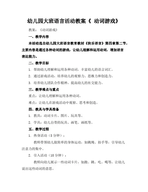 幼儿园大班语言活动教案《动词游戏》