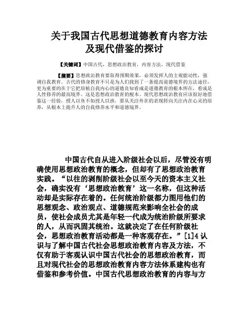 关于我国古代思想道德教育内容方法及现代借鉴的探讨