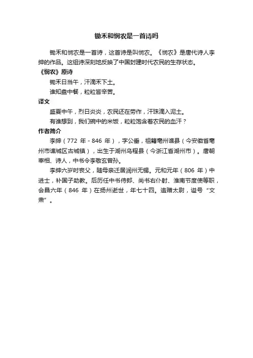 锄禾和悯农是一首诗吗