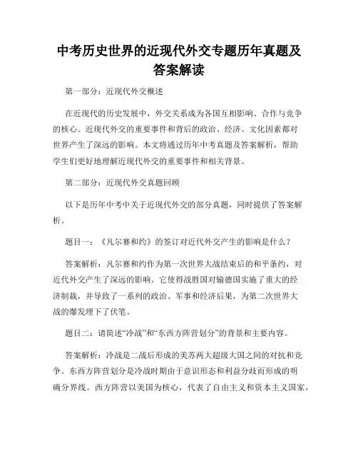 中考历史世界的近现代外交专题历年真题及答案解读