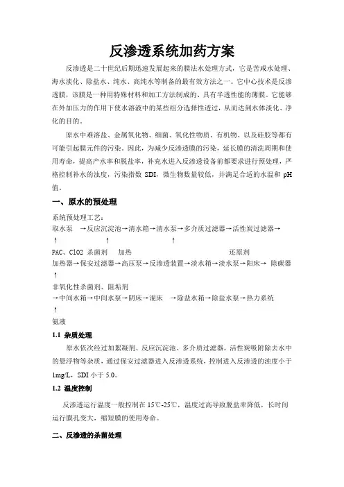 反渗透加药方案
