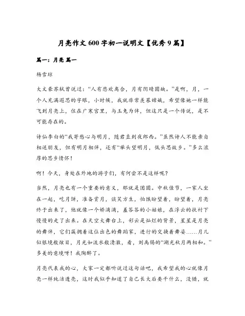 月亮作文600字初一说明文【优秀9篇】
