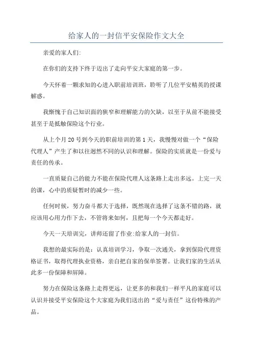 给家人的一封信平安保险作文大全