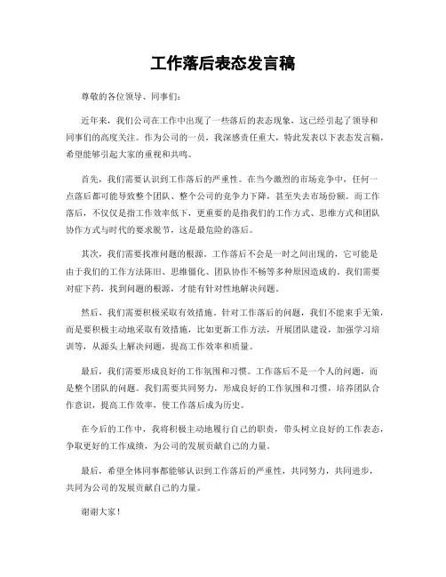 工作落后表态发言稿