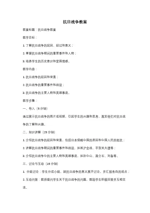 抗日战争教案