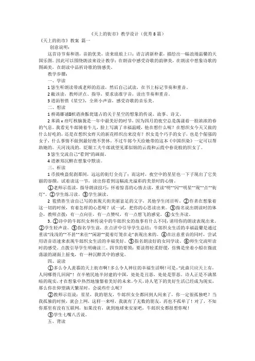 《天上的街市》教学设计(优秀8篇)
