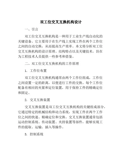 双工位交叉互换机构设计