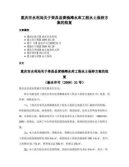重庆市水利局关于荣昌县黄桷滩水库工程水土保持方案的批复