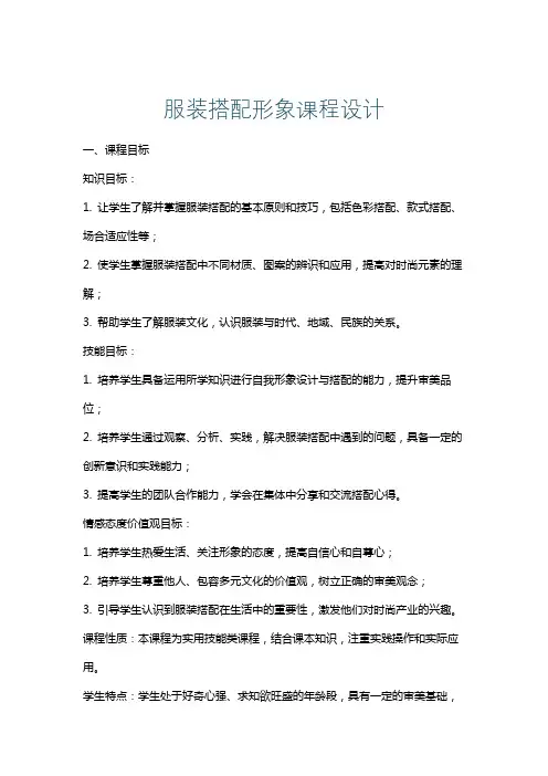 服装搭配形象课程设计