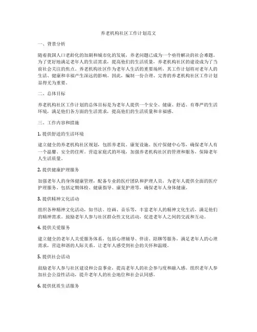 养老机构社区工作计划范文