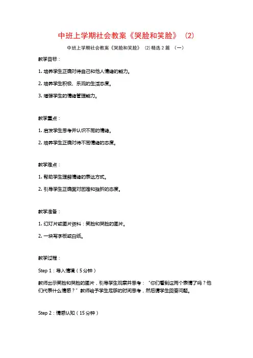 中班上学期社会教案《哭脸和笑脸》2篇